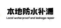 察哈尔右翼中防水补漏